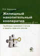 Жилищный накопительный кооператив. Проблемы правового статуса и защиты прав его членов. Гриф УМЦ "Профессиональный учебник", Коршунов П.Н. Под ред. В.И. Иванова 