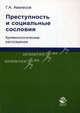 Преступность и социальные сословия. Криминологические рассуждения. Гриф УМЦ "Профессиональный учебник", Г. А. Аванесов 