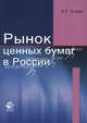 Рынок ценных бумаг в России. Учебное пособие для студентов вузов, обучающихся по специальности "Финансы и кредит". Гриф УМЦ "Профессиональный учебник", А. Р. Алиев 