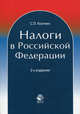 Налоги в Российской Федерации. 2-е изд., перераб. и доп. Учебное пособие. Гриф УМЦ "Профессиональный учебник"., Сергей Колчин 