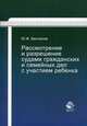 Рассмотрение и разрешение судами гражданских и семейных дел с участием ребенка. Учебно-практическое пособие для студентов вузов, обучающихся по специальности "Юриспруденция". Гриф УМЦ "Профессиональный учебник", Ю. Ф. Беспалов 