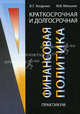Краткосрочная и долгосрочная финансовая политика. Практикум. Учебное пособие. Гриф УМЦ "Профессиональный учебник"., Маргарита Викторовна Мельник, Вера Когденко 