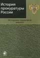 История прокуратуры России. Историко-правовой анализ. Учебное пособие. Гриф УМЦ "Профессиональный учебник"., Звягинцева А.Г. 