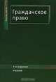 Гражданское право. Учебник для студентов вузов, обучающихся по специальности "Юриспруденция". Гриф МО РФ, Алексий П.В. 