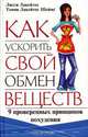 Как ускорить свой обмен веществ. 9 проверенных принципов похудения ., Лисси Лакейтос, Тэмми Лакейтос Шеймс 