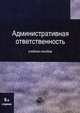Административная ответственность. Учебное пособие для студентов вузов, обучающихся по специальности "Юриспруденция". Гриф УМЦ "Профессиональный учебник", Бочаров С.Н., Румянцев Н.В., Стахов А.И. 