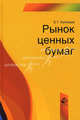 Рынок ценных бумаг. Учебное пособие для студентов вузов, обучающихся по специальности "Финансы и кредит", Борис Тимофеевич Кузнецов 