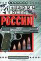 Стрелковое оружие России, Ф. К. Бабак 