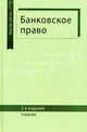 Банковское право. Учебник для студентов вузов, обучающихся по специальности "Юриспруденция". Гриф МО РФ, Бочаров С.Н., Эриашвили Н. Д., Бондарь Е.О. 