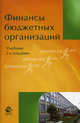 Финансы бюджетных организаций. Учебник для студентов вузов, обучающихся по экономическим специальностям, специальности "Финансы и кредит" - 2 изд., Под. ред. Поляка Г. Б. 