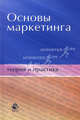 Основы маркетинга. Теория и практика. Учебное пособие для студентов вузов, обучающихся по специальности "Коммерция (торговое дело)", "Маркетинг". Гриф УМЦ "Профессиональный учебник", И. И. Пичурин, О. В. Обухов, Н. Д. Эриашвили 