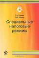 Специальные налоговые режимы, Галина Горина, Михаил Косов 