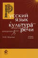 Русский язык и культура речи. 2-е изд., перераб. и доп. Учебное пособие. Гриф УМЦ "Профессиональный учебник". Гриф НИИ образования и науки. (Серия "Cogito ergo sum")., Штрекер Нина Юрьевна 