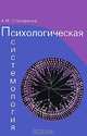 Психологическая системология. Теория, исследования, практика. Гриф УМЦ "Классический университетский учебник", Столяренко Алексей Михайлович 