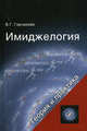Имиджелогия. Теория и практика. Учебное пособие. Гриф УМЦ "Профессиональный учебник". Гриф НИИ образования и науки., Горчакова Валентина Григорьевна 