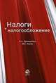 Налоги и налогообложение. Учебное пособие для студентов вузов, обучающихся по специальностям "Коммерция (торговое дело)", "Маркетинг". Гриф УМО МО РФ, Косов М.Е., Крамаренко Л.А. 