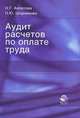 Аудит расчетов по оплате труда. Учебное пособие для студентов вузов, обучающихся по экономическим и управленческим специальностям. Гриф УМЦ "Профессиональный учебник", Н.Г. Алпатова, Наталья Шорникова 