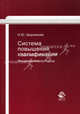 Система повышения квалификации. Инновационный подход. Гриф УМЦ "Классический университетский учебник", Шорникова Наталья Юрьевна 