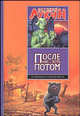 После нас - хоть потом - (Библиотека фантастики), Евгений Лукин 