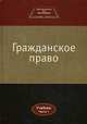 Гражданское право. Учебник для студентов вузов, обучающихся по направлению "Юриспруденция". В 2-х частях. Часть 1. Гриф УМЦ "Профессиональный учебник", Под ред. Коршунова Н.М., Камышанский В.П. 