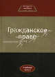 Гражданское право. Учебник для студентов вузов, обучающихся по направлению "Юриспруденция". В 2-х частях. Часть 2. Гриф УМЦ "Профессиональный учебник", Под ред. Коршунова Н.М., Камышанский В.П. 