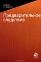 Предварительное следствие. Учебник. Гриф УМЦ "Профессиональный учебник", Под ред. Мешкова М.В. 