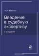 Введение в судебную экспертизу. Учебное пособие для студентов вузов, обучающихся по специальности "Юриспруденция". Гриф МВД РФ, Майлис Надежда Павловна 