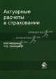 Актуарные расчеты в страховании. Учебное пособие для студентов вузов, обучающихся по специальности "Финансы и кредит", "Бухгалтерский учет, анализ и аудит". Гриф УМЦ "Профессиональный учебник", Н. Н. Никулина, Н. Д. Эриашвили 