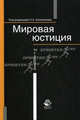 Мировая юстиция: Учебное пособие для студентов вузов, обучающихся по специальности 'Юриспруденция' / Н.А. Колоколов, В.В. Захаров, С.Г. Павликов; Под ред. Н.А. Колоколов. - 2-e изд, Колоколов Н.А., Павликов С.Г., Захаров В.В. 
