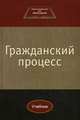 Гражданский процесс. Учебник для студентов вузов, обучающихся по направлению "Юриспруденция". Гриф УМЦ "Профессиональный учебник", О. А. Егорова, Н. М. Коршунов, А. Н. Лабыгин, Ю. Л. Мареев 