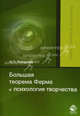 Большая теорема Ферма и психология творчества. Монография. Гриф УМЦ "Профессиональный учебник". Гриф НИИ образования и науки., Калошина Инна Павловна 