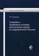 Семейно-правовые основы воспитания детей в современной России. Гриф УМЦ "Профессиональный учебник", Кокорина Марина Сергеевна 