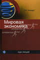 Мировая экономика. Курс лекций. Учебное пособие для студентов вузов, обучающихся по экономическим специальностям. Гриф УМЦ "Профессиональный учебник", Шкваря Людмила Васильевна 