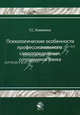 Психологические особенности профессионального самоопределения сотрудника банка. Гриф УМЦ "Профессиональный учебник", Клименко Тимур Станиславович 