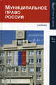 Муниципальное право России. Учебник для студентов вузов, обучающихся по специальности "Юриспруденция". Гриф МО РФ, Антонова Н.А., Прудников А.С., Чепурной А.Г., Егоров С.А. 