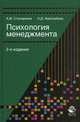 Психология менеджмента. Учебное пособие для студентов вузов, обучающихся по специальности "Менеджмент организаций", "Управление персоналом", "Психология". Гриф МО РФ, Нодари Амаглобели, Алексей Столяренко 