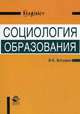 Социология образования. Учебное пособие для студентов вузов, обучающихся по направлению и специальности "Социальная работа". Гриф УМО МО РФ, Владимир Константинович Батурин 