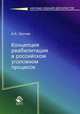 Концепция реабилитации в российском уголовном процессе. Монография. (Серия "Научные издания для юристов"), Орлова Алла Алексеевна 
