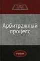 Арбитражный процесс. Учебник. Гриф УМЦ "Профессиональный учебник". Гриф НИИ образования и науки. (Серия "Юриспруденция для бакалавров")., Николай Коршунов, Андрей Лабыгин, Юрий Мареев 