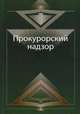 Прокурорский надзор. Учебное пособие для студентов вузов, обучающихся по специальности "Юриспруденция". Гриф УМЦ "Профессиональный учебник", Адельханян Роберт Артурович 