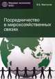 Посредничество в мирохозяйственных связях. Сущность, современные методы и формы. Учебное пособие для студентов вузов, обучающихся по специальности " Мировая экономика" . Гриф УМЦ " Профессиональный учебник", Мантусов Владимир Бадьминович 