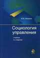 Социология управления. Учебник для студентов вузов, обучающихся по социально-гуманитарным специальностям. Гриф УМЦ "Профессиональный учебник", Фененко Юрий Вячеславович 