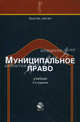Муниципальное право. 2-е изд., перераб. и доп. Учебник. Гриф УМЦ "Профессиональный учебник". Гриф НИИ образования и науки. (Серия "Dura lex, sed lex")., Костюкова А.Н. 