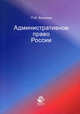 Административное право России. Научно-практический курс. Гриф УМЦ "Профессиональный учебник", Кононов Павел Иванович 