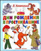 Дни рождения в Простоквашине: Сказочные истории (худ. Артюх А.), Успенский Эдуард Николаевич 