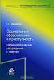 Социальные образования и преступность. Криминологические рассуждения и заметки: Монография (Научные издания для юристов), Г. А. Аванесов 