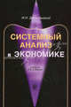 Системный анализ в экономике. Учебник для студентов вузов, обучающихся по специальности "Математические методы в экономике", "Прикладная информатика". Гриф УМЦ "Профессиональный учебник", Дрогобыцкий Иван Николаевич 
