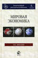 Мировая экономика. Учебник для студентов вузов, обучающихся по экономическим специальностям и направлениям. Гриф МО РФ, Ломакин Виктор Кузьмич 