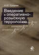 Введение в оперативно-розыскную террологию. Гриф УМЦ "Профессиональный учебник", Сундиев Игорь Юрьевич 