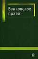 Банковское право. Учебное пособие для студентов вузов, обучающихся по специальностям "Юриспруденция", "Финансы и кредит". Гриф МВД РФ, А. М. Тавасиев, Н. Д. Эриашвили, С. Н. Бочаров, В. В. Казаков, Е. А. Соломатина, Т. А. Прудникова 
